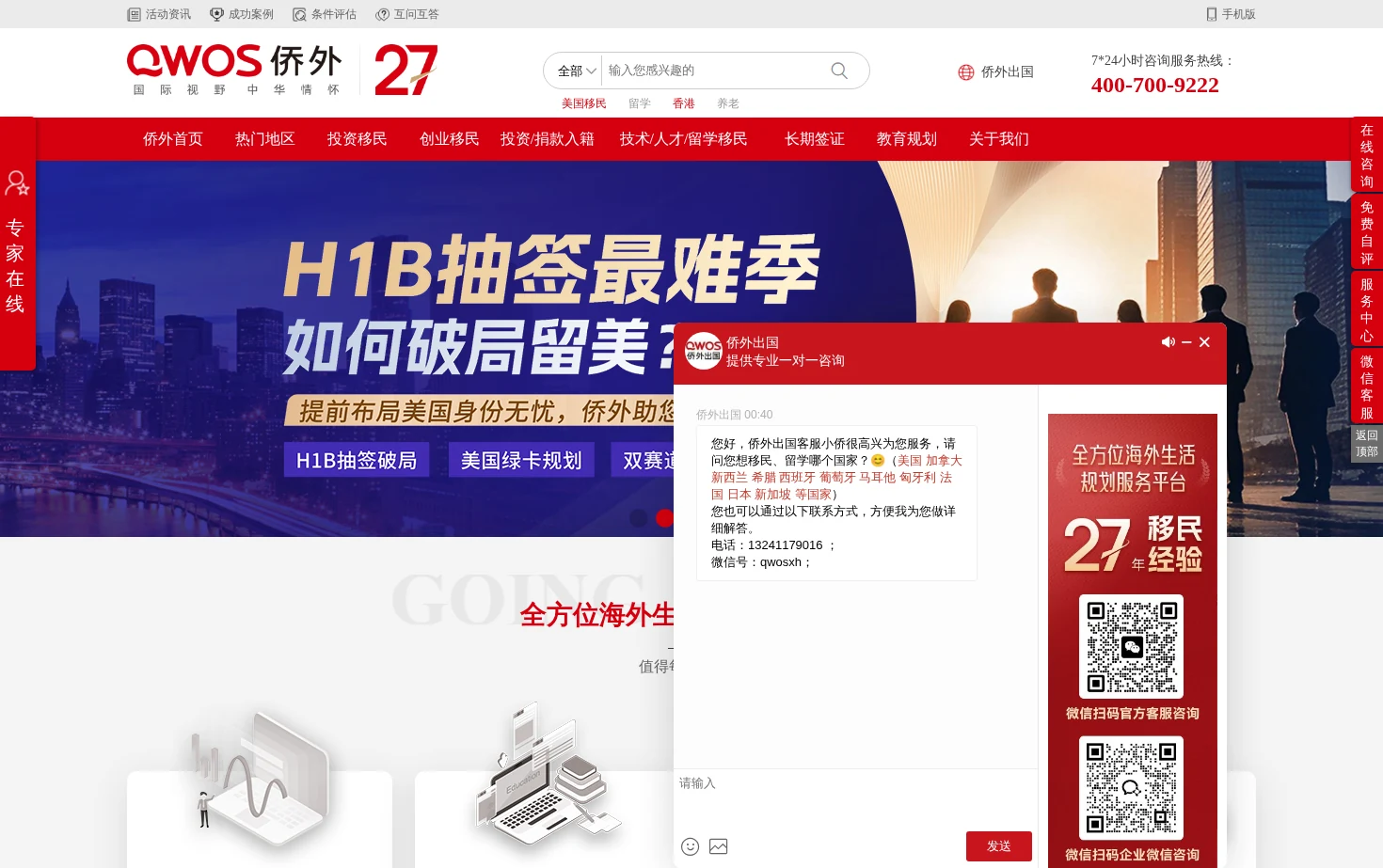 侨外移民官网 页面快照